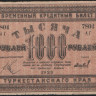 Бона 1000 рублей. 1920 год, Туркестанский край. АГ 7804.