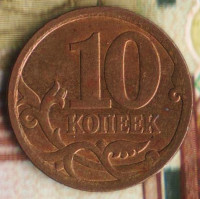 10 копеек. 2007(С·П) год, Россия. Шт. 3.