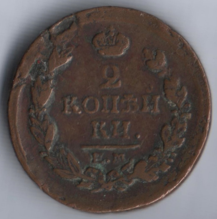 2 копейки. 1818 год ЕМ-НМ, Российская империя.