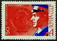 Марка почтовая. "50 лет советской милиции". 1967 год, СССР.