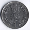 Монета 1 рупия. 1997(C) год, Индия. Тюрьма в Порт-Блэр.