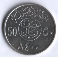 50 халалов. 1979 год, Саудовская Аравия.