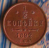 Монета 1/2 копейки. 1892 год, Российская империя.