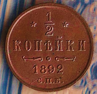 Монета 1/2 копейки. 1892 год, Российская империя.