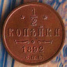 Монета 1/2 копейки. 1892 год, Российская империя.