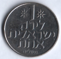 Монета 1 лира. 1978 год, Израиль. Звезда Давида.