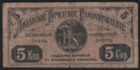 Разменный знак 5 копеек. 1915 год, Либавское Городское Самоуправление.