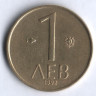 Монета 1 лев. 1992 год, Болгария.