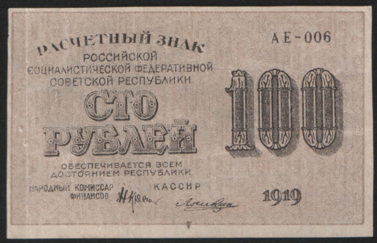 Расчётный знак 100 рублей. 1919 год, РСФСР. Серия АЕ-006.