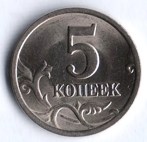5 копеек. 2002(С·П) год, Россия. Шт. 1.4Б.