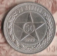 Монета 50 копеек. 1922(АГ) год, РСФСР. Шт. 1.