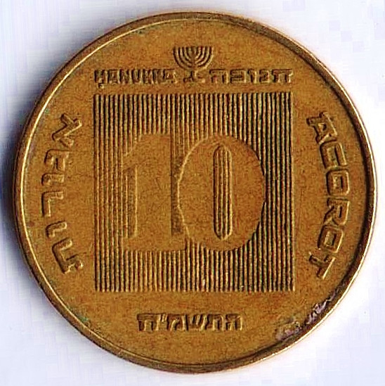 Монета 10 агор. 1988 год, Израиль. Ханука.