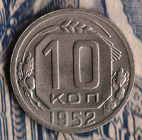 Монета 10 копеек. 1952 год, СССР. Шт. 1.31Б.