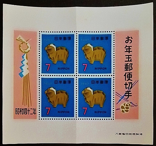 Мини-блок. "Новогодние поздравления". 1967 год, Япония. Мини-блок. "Новогодние поздравления". 1967 год, Япония.