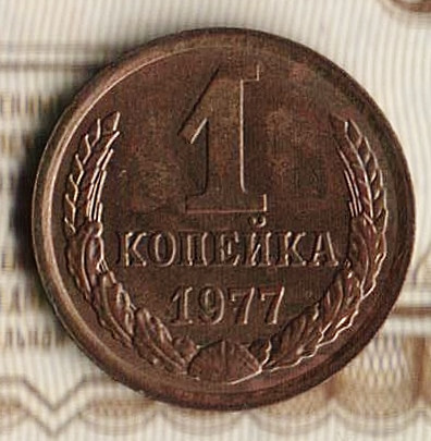 Монета 1 копейка. 1977 год, СССР. Шт. 1.42.