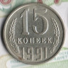 Монета 15 копеек. 1991(Л) год, СССР. Шт. 2Л.