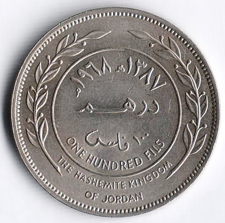 Монета 100 филсов. 1968 год, Иордания.