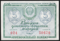Лотерейный билет. 1958 год, Денежно-вещевая лотерея. Выпуск 2.