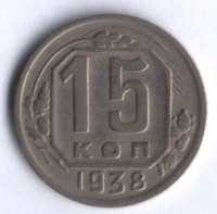 15 копеек. 1938 год, СССР.