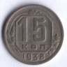 15 копеек. 1938 год, СССР.