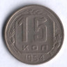 15 копеек. 1954 год, СССР.