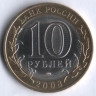 10 рублей. 2008 год, Россия. Смоленск (СПМД).