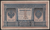 Бона 1 рубль. 1898 год, Россия (Советское правительство). (НВ-427)