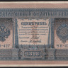 Бона 1 рубль. 1898 год, Россия (Советское правительство). (НВ-427)