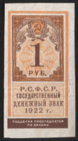 Бона 1 рубль. 1922 год, РСФСР.
