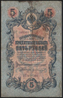 Бона 5 рублей. 1909 год, Российская империя. (ЗГ)
