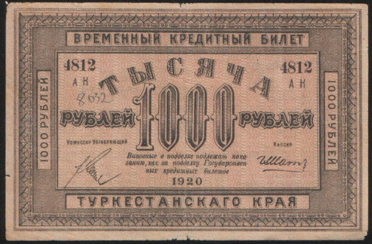 Бона 1000 рублей. 1920 год, Туркестанский край. АК 4812.