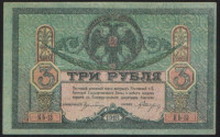 Бона 3 рубля. 1918 год (КБ-13), Ростовская-на-Дону КГБ.