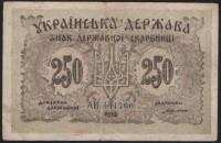 Бона 250 карбованцев. 1918 год (АА), Украинская Народная Республика.