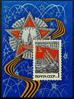 Мини-блок. "50 лет Советским вооруженным силам". 1968 год, СССР.
