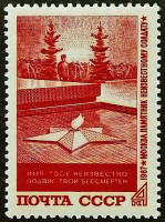 Марка почтовая. "Могила Неизвестного солдата". 1967 год, СССР. Марка почтовая. "Могила Неизвестного солдата". 1967 год, СССР.