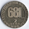 2 лева. 1981 год, Болгария. 1300 лет Болгарии.
