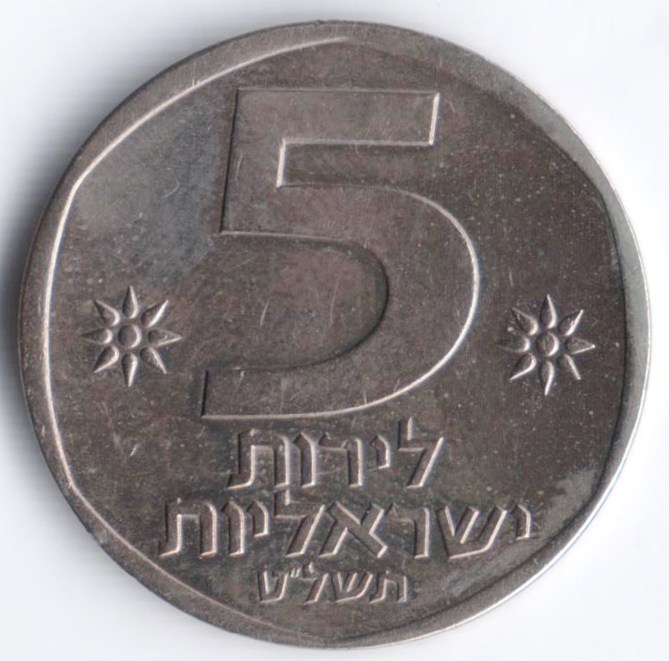 Монета 5 лир. 1979 год, Израиль.