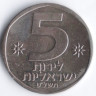 Монета 5 лир. 1979 год, Израиль.