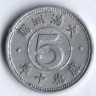 Монета 5 фыней. 1943(KT 10) год, Маньчжоу-го.
