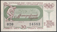 Лотерейный билет. 1964 год, Олимпийская спортивная денежно-вещевая лотерея.