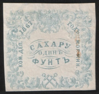 Квитанция "Сахару один фунт". 1867 год, Коммерческий Департамент Морского Министерства.