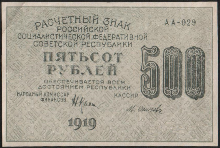 Расчётный знак 500 рублей. 1919 год, РСФСР. Серия АА-029.