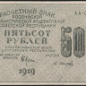 Расчётный знак 500 рублей. 1919 год, РСФСР. Серия АА-029.
