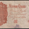 Бона 1 йена. 1916 год, Япония.