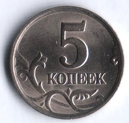 5 копеек. 2002(С·П) год, Россия. Шт. 1.4В.