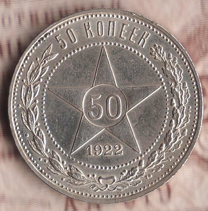 Монета 50 копеек. 1922(ПЛ) год, РСФСР. Шт. 1.