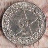 Монета 50 копеек. 1922(ПЛ) год, РСФСР. Шт. 1.