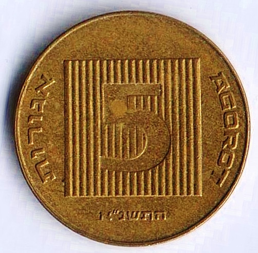 Монета 5 агор. 1991(j) год, Израиль.