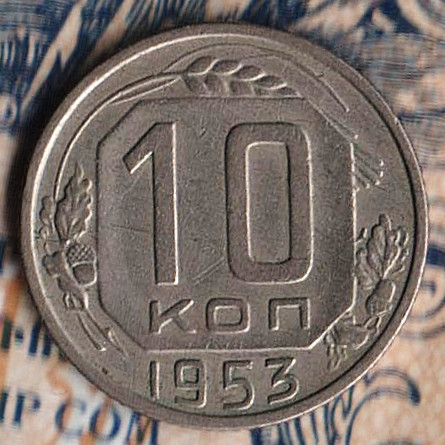 Монета 10 копеек. 1953 год, СССР. Шт. 1.32Б.