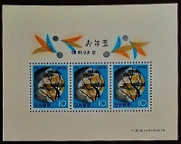 Мини-блок. "Новогодние поздравления". 1973 год, Япония.